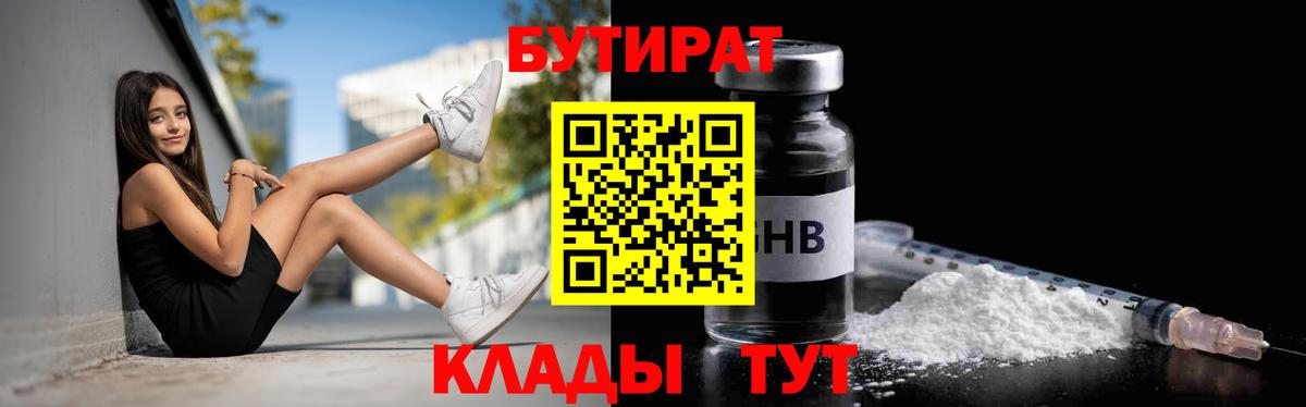 Полысаево  Бутират  Вход с VPN  БУТИРАТ 1.4BDO 