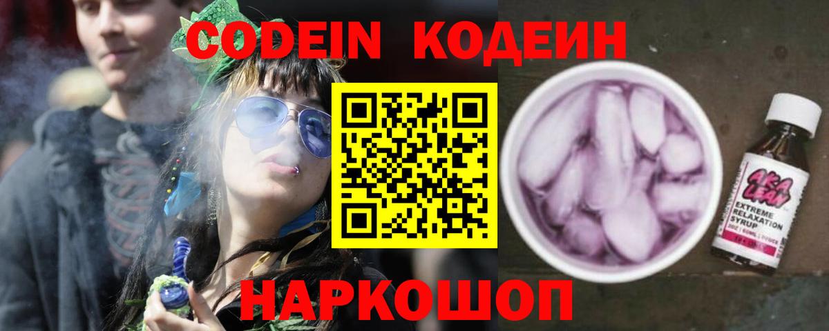Кодеиновый сироп Lean Purple Drank  Codein напиток Lean (лин)  Полысаево  Вход с VPN 