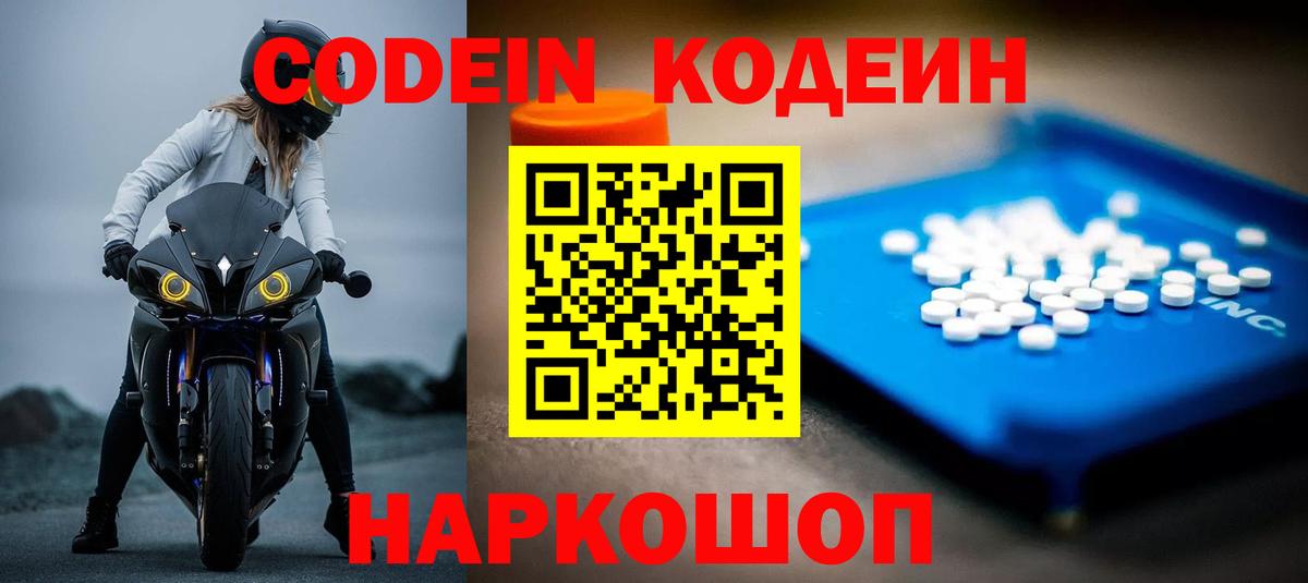 Codein напиток Lean (лин) Полысаево